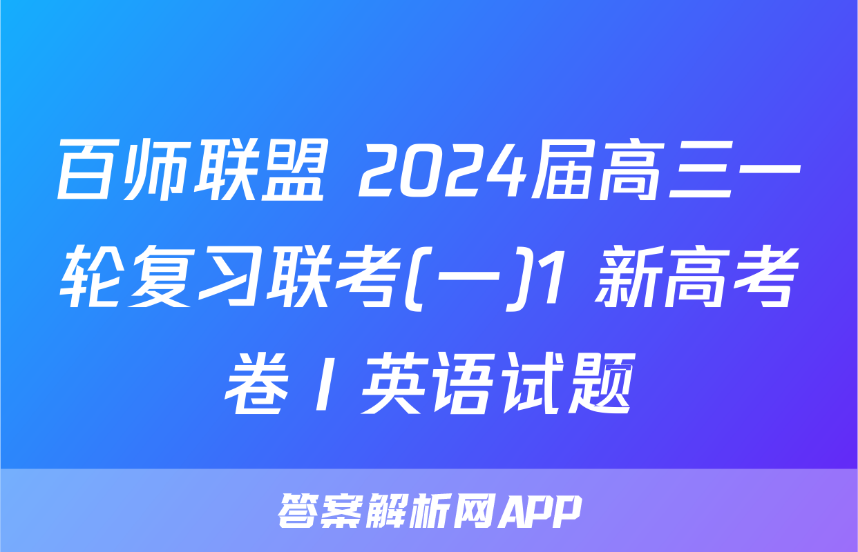百师联盟 2024届高三一轮复习联考(一)1 新高考卷Ⅰ英语试题