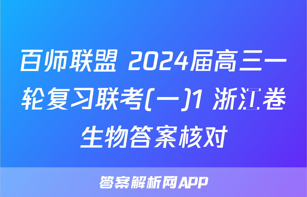 百师联盟 2024届高三一轮复习联考(一)1 浙江卷生物答案核对