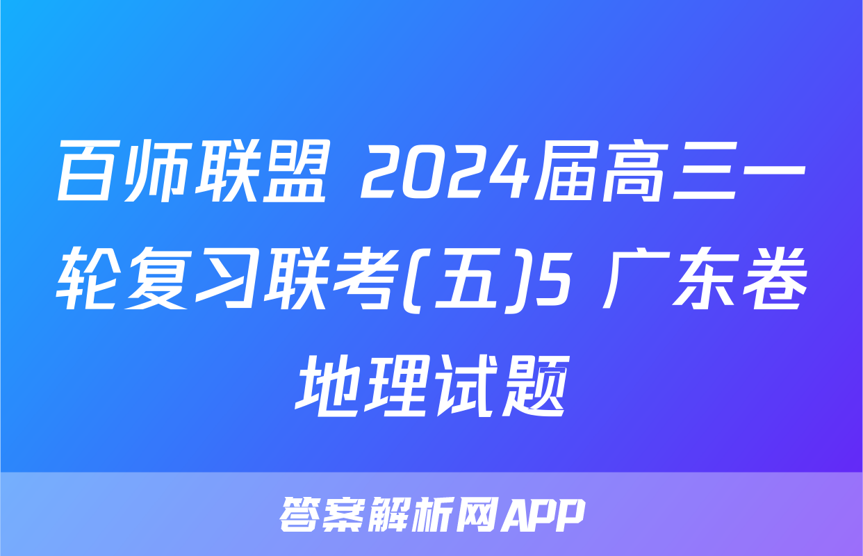 百师联盟 2024届高三一轮复习联考(五)5 广东卷地理试题