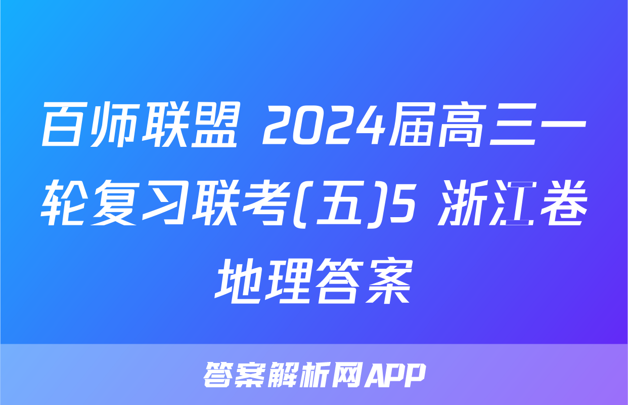 百师联盟 2024届高三一轮复习联考(五)5 浙江卷地理答案