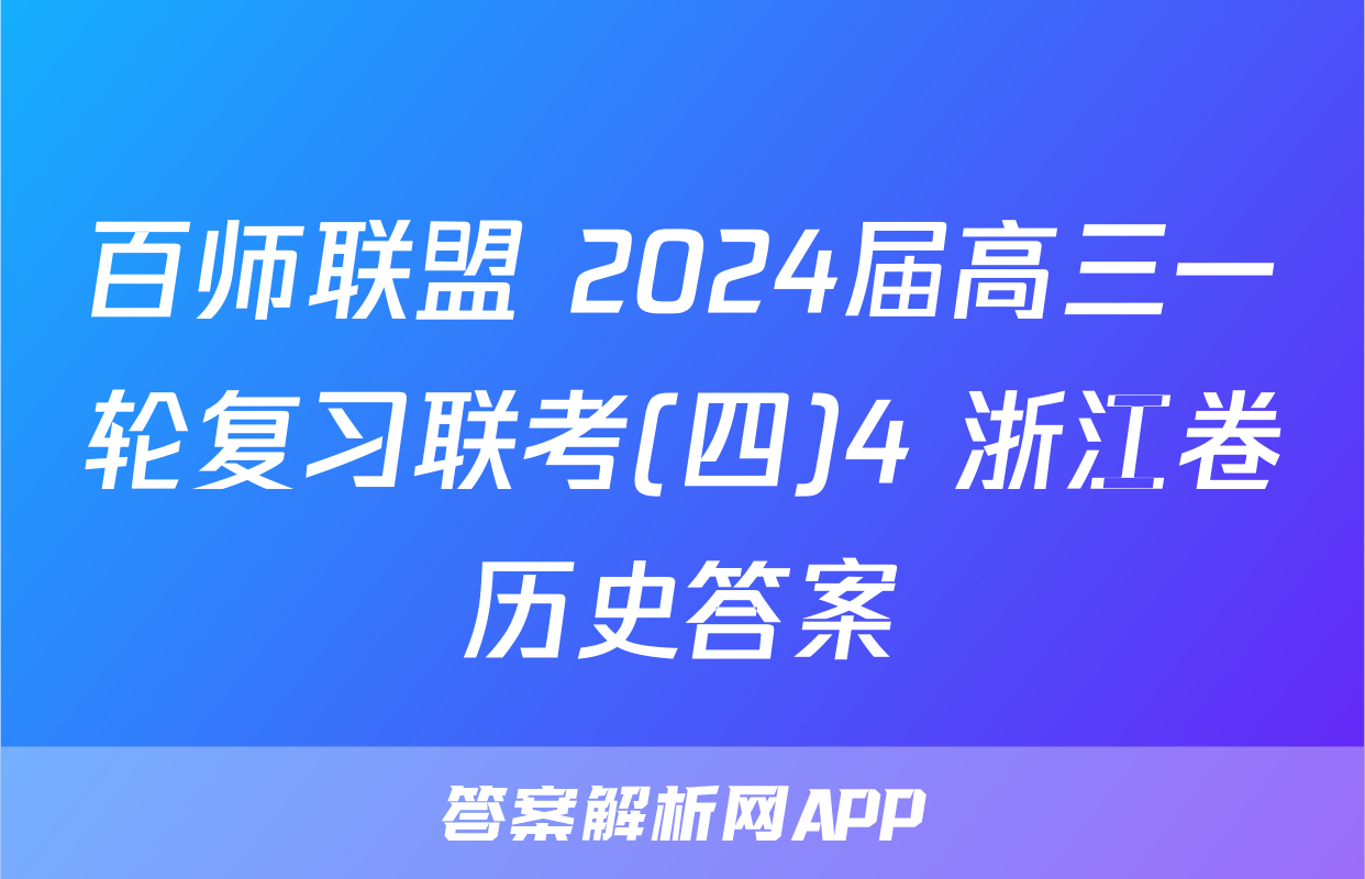百师联盟 2024届高三一轮复习联考(四)4 浙江卷历史答案