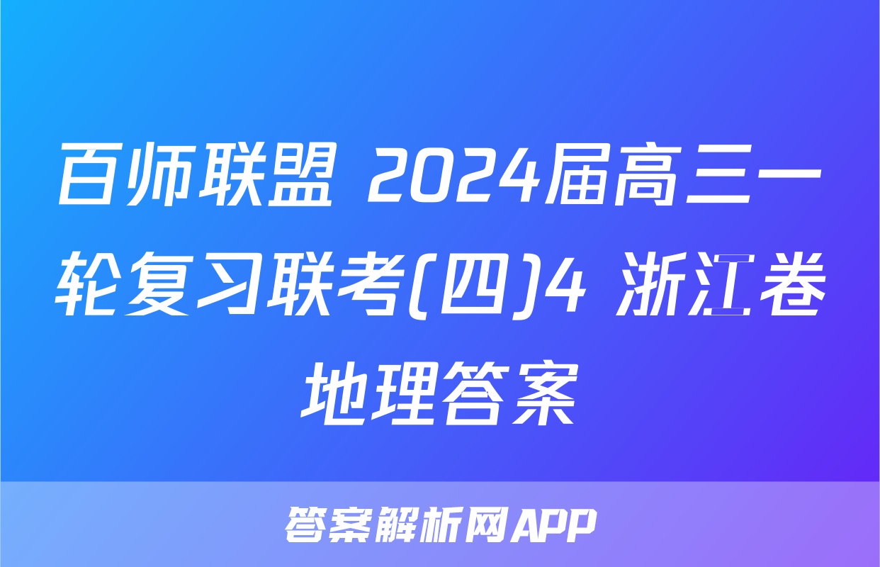 百师联盟 2024届高三一轮复习联考(四)4 浙江卷地理答案