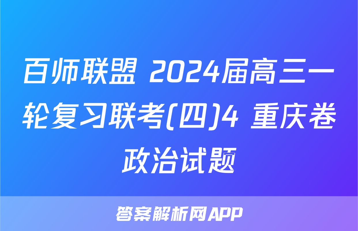 百师联盟 2024届高三一轮复习联考(四)4 重庆卷政治试题