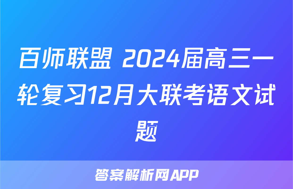 百师联盟 2024届高三一轮复习12月大联考语文试题
