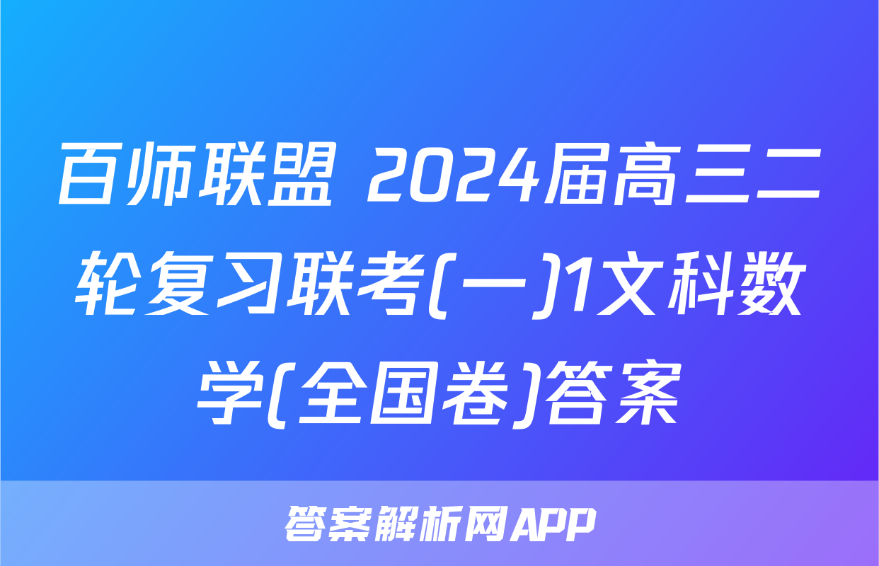 百师联盟 2024届高三二轮复习联考(一)1文科数学(全国卷)答案
