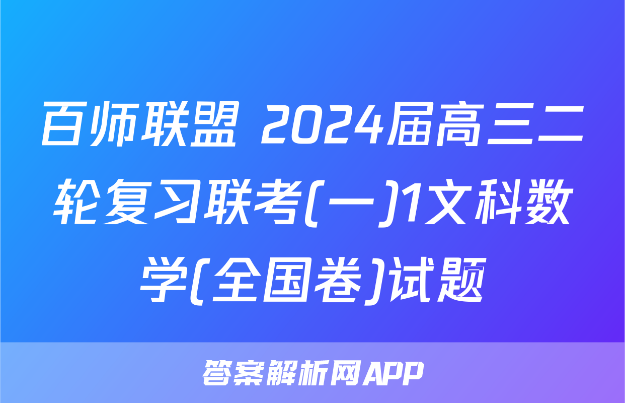 百师联盟 2024届高三二轮复习联考(一)1文科数学(全国卷)试题