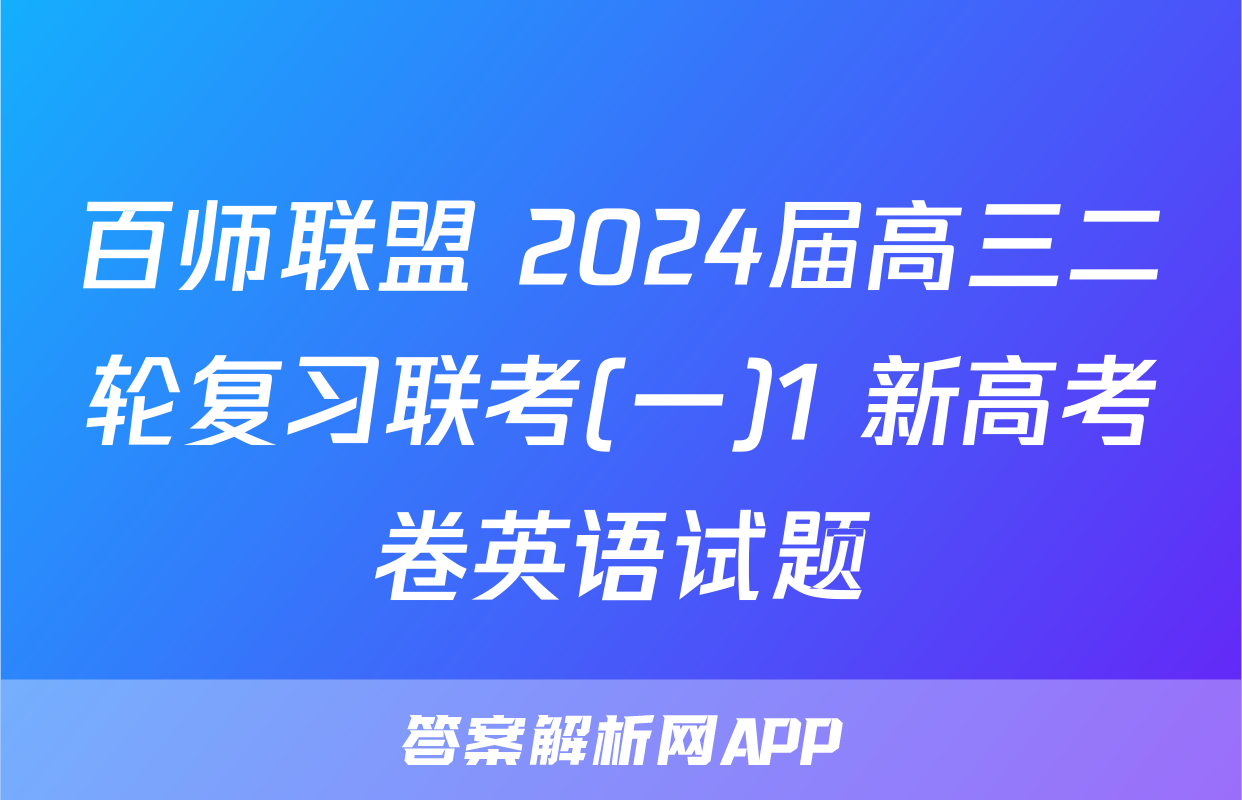 百师联盟 2024届高三二轮复习联考(一)1 新高考卷英语试题
