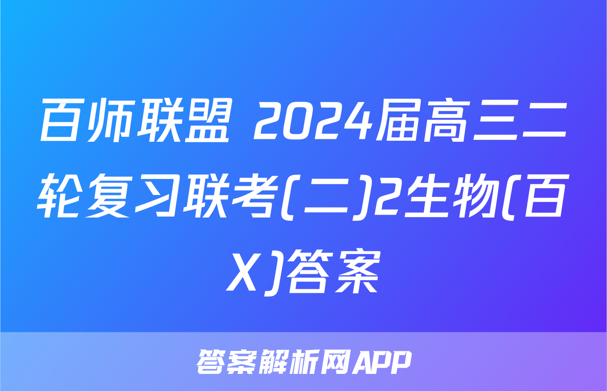 百师联盟 2024届高三二轮复习联考(二)2生物(百X)答案