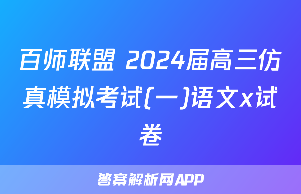 百师联盟 2024届高三仿真模拟考试(一)语文x试卷