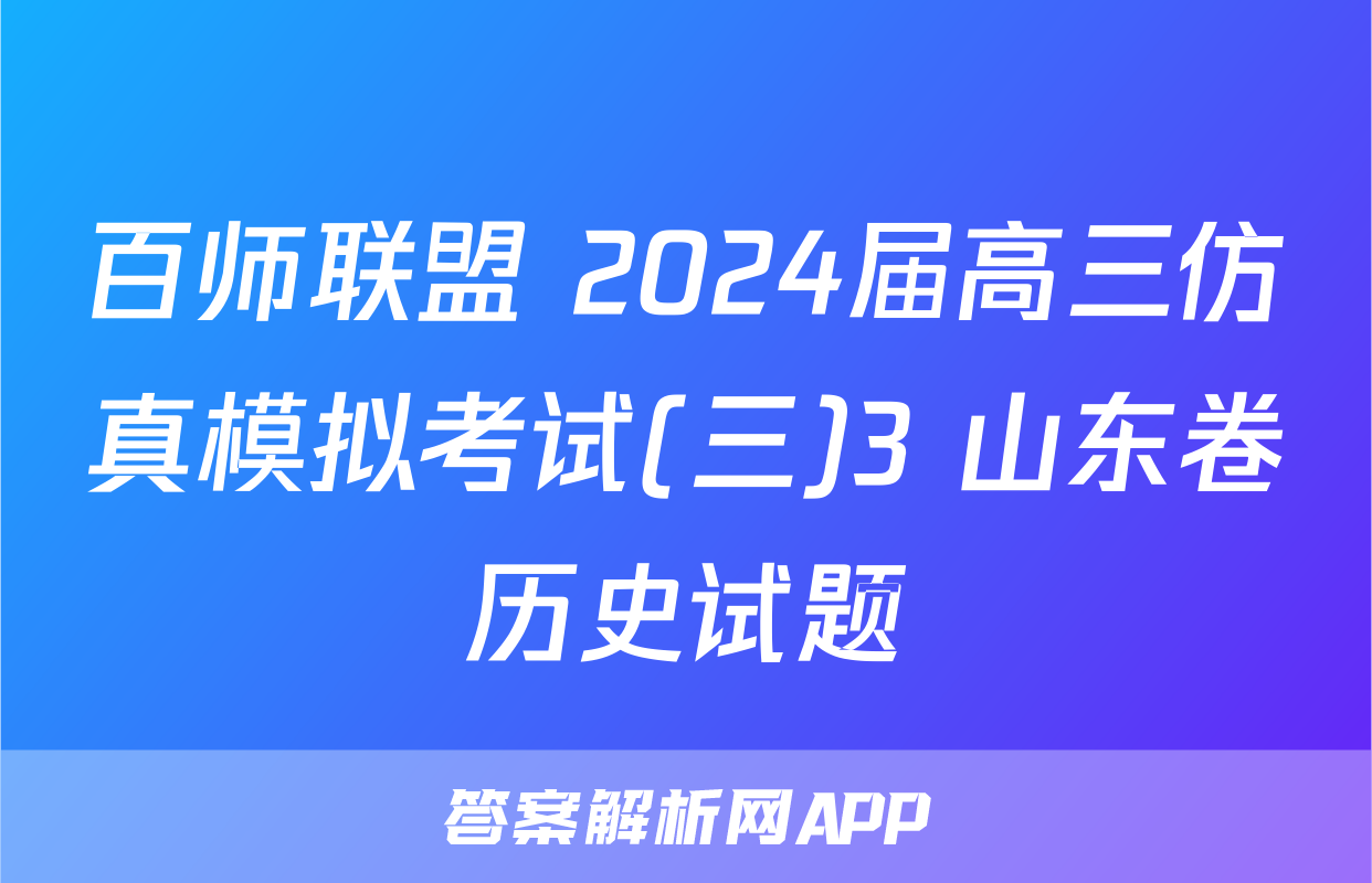 百师联盟 2024届高三仿真模拟考试(三)3 山东卷历史试题