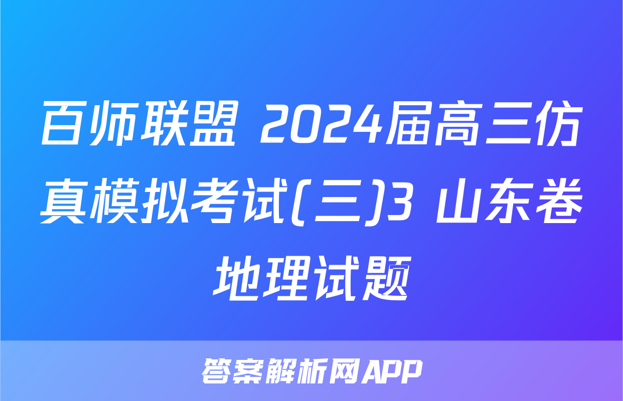 百师联盟 2024届高三仿真模拟考试(三)3 山东卷地理试题