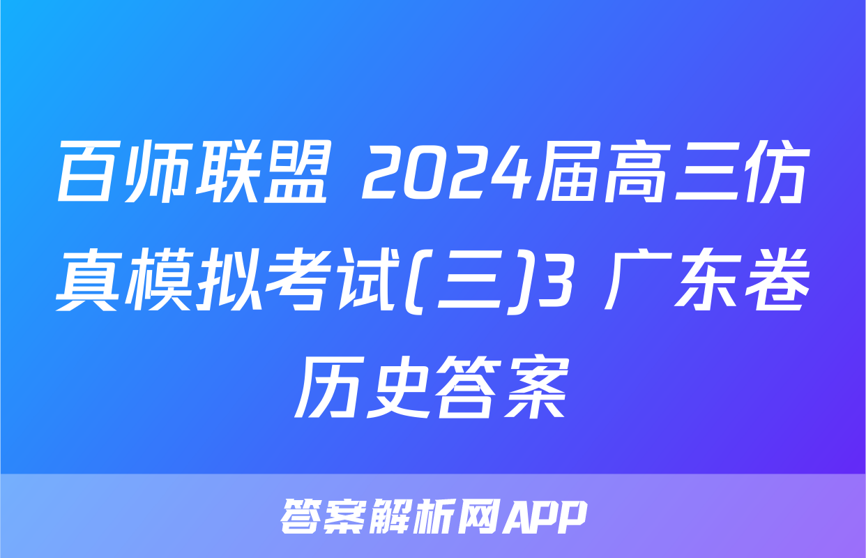 百师联盟 2024届高三仿真模拟考试(三)3 广东卷历史答案