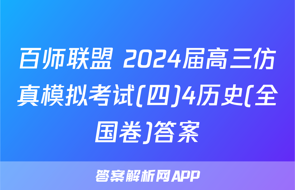 百师联盟 2024届高三仿真模拟考试(四)4历史(全国卷)答案