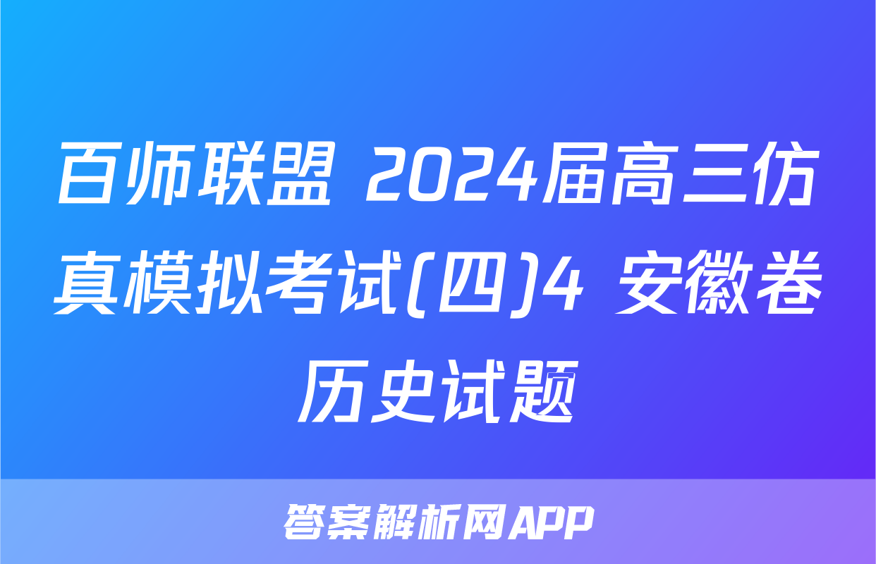百师联盟 2024届高三仿真模拟考试(四)4 安徽卷历史试题