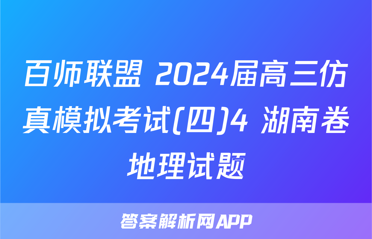 百师联盟 2024届高三仿真模拟考试(四)4 湖南卷地理试题