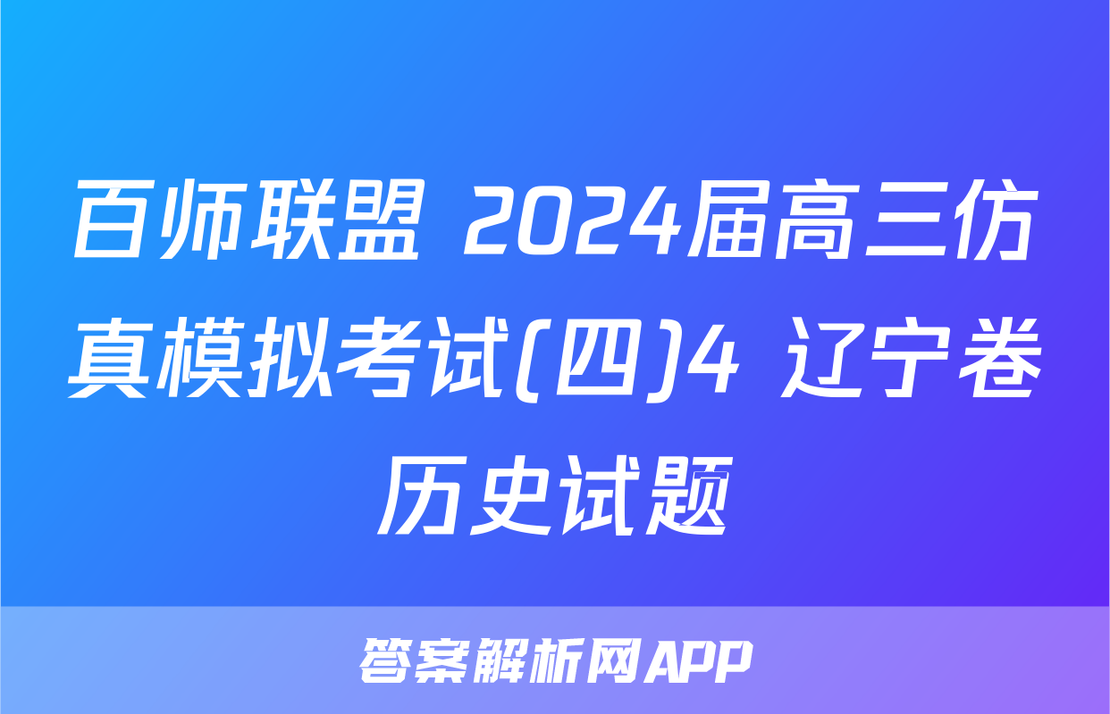 百师联盟 2024届高三仿真模拟考试(四)4 辽宁卷历史试题