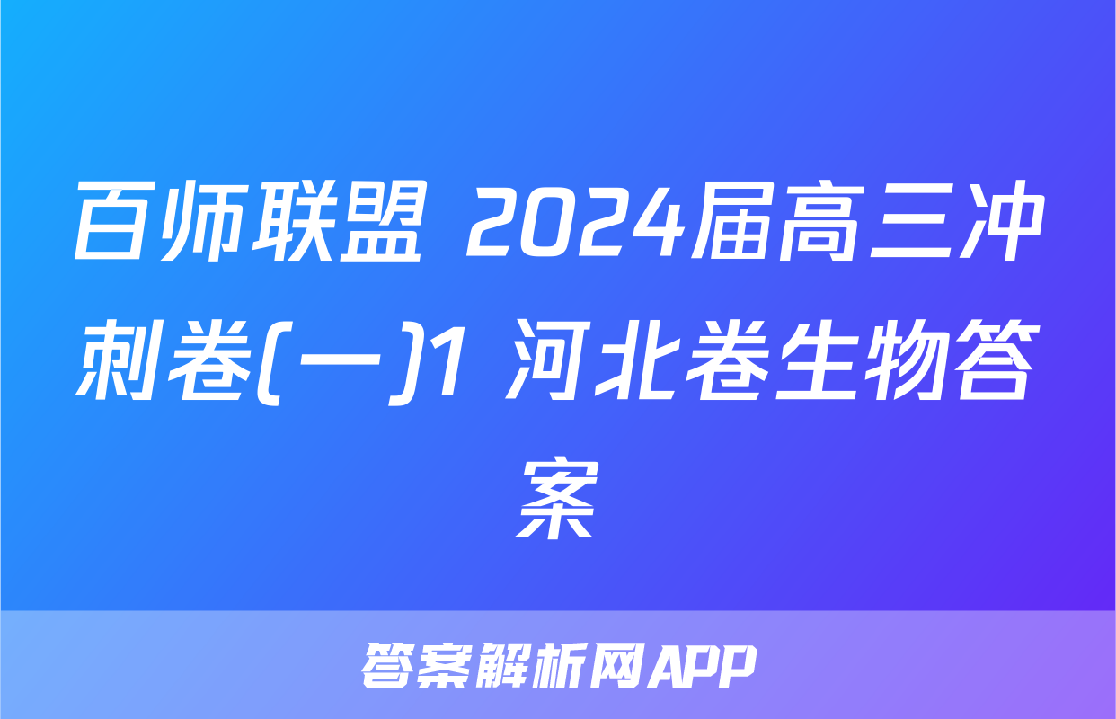百师联盟 2024届高三冲刺卷(一)1 河北卷生物答案