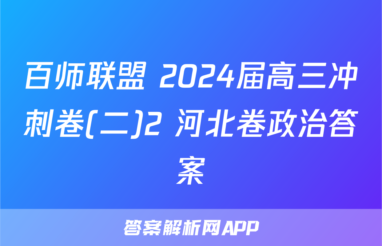 百师联盟 2024届高三冲刺卷(二)2 河北卷政治答案