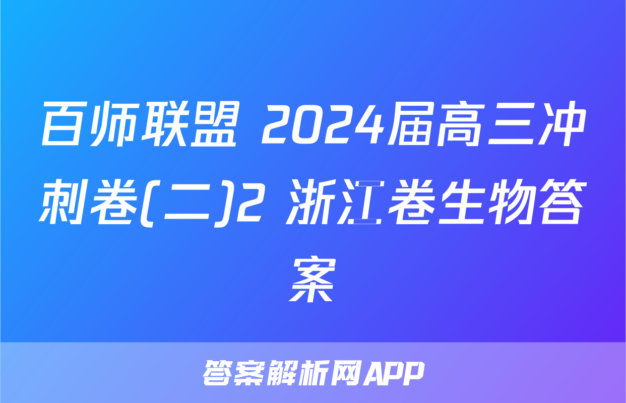 百师联盟 2024届高三冲刺卷(二)2 浙江卷生物答案