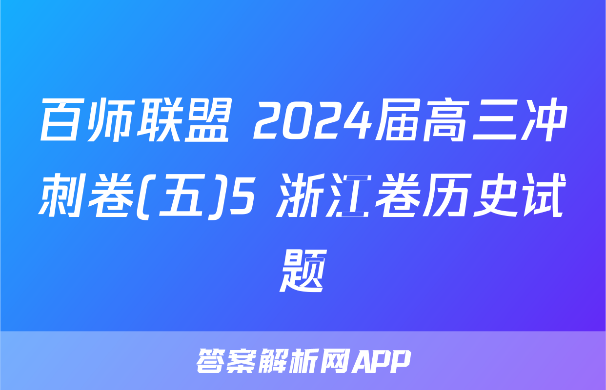 百师联盟 2024届高三冲刺卷(五)5 浙江卷历史试题