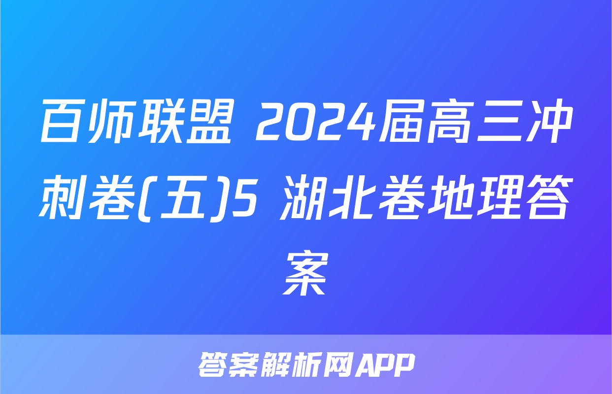 百师联盟 2024届高三冲刺卷(五)5 湖北卷地理答案