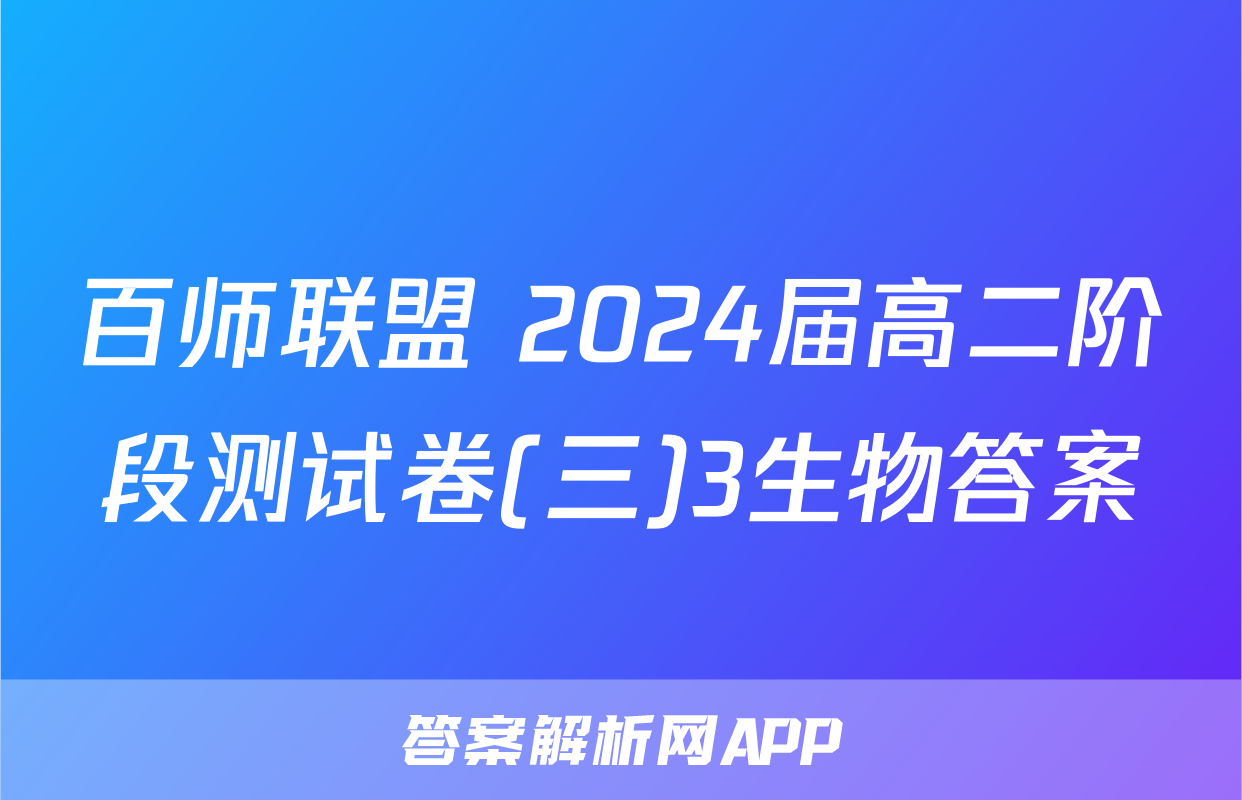百师联盟 2024届高二阶段测试卷(三)3生物答案