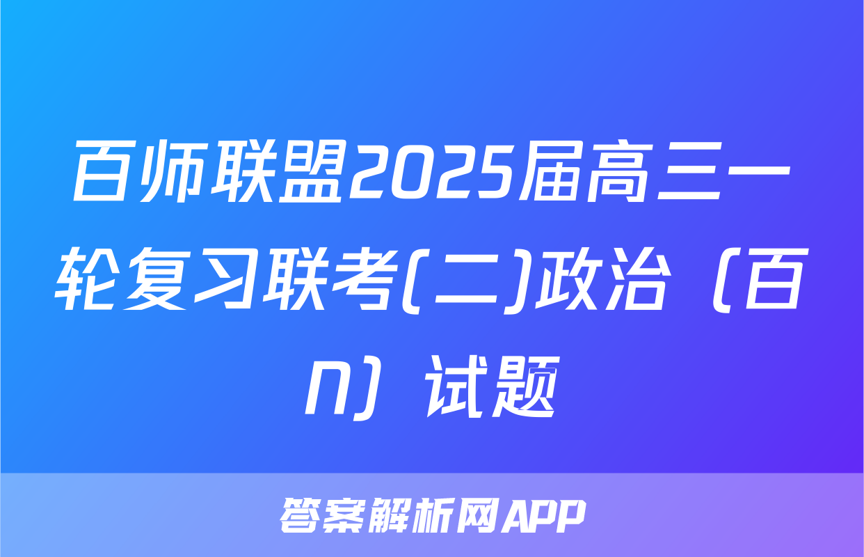 百师联盟2025届高三一轮复习联考(二)政治（百N）试题