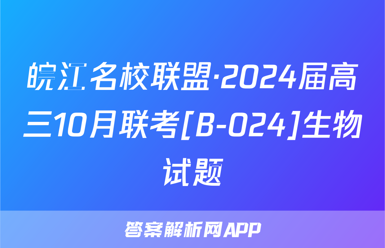 皖江名校联盟·2024届高三10月联考[B-024]生物试题