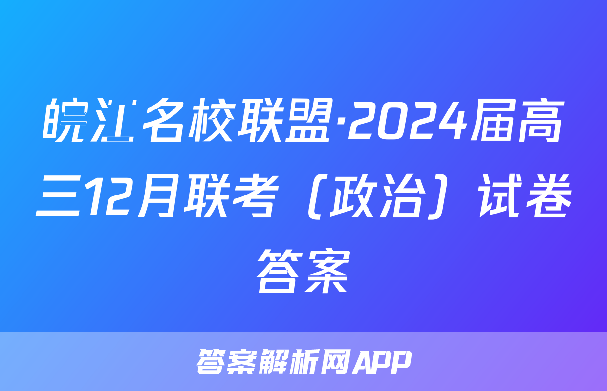 皖江名校联盟·2024届高三12月联考（政治）试卷答案