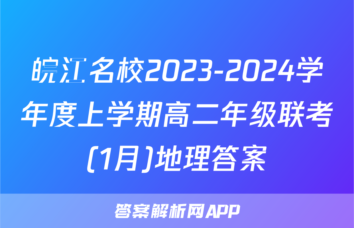 皖江名校2023-2024学年度上学期高二年级联考(1月)地理答案