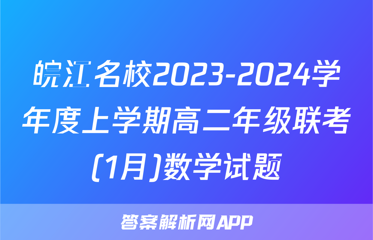 皖江名校2023-2024学年度上学期高二年级联考(1月)数学试题