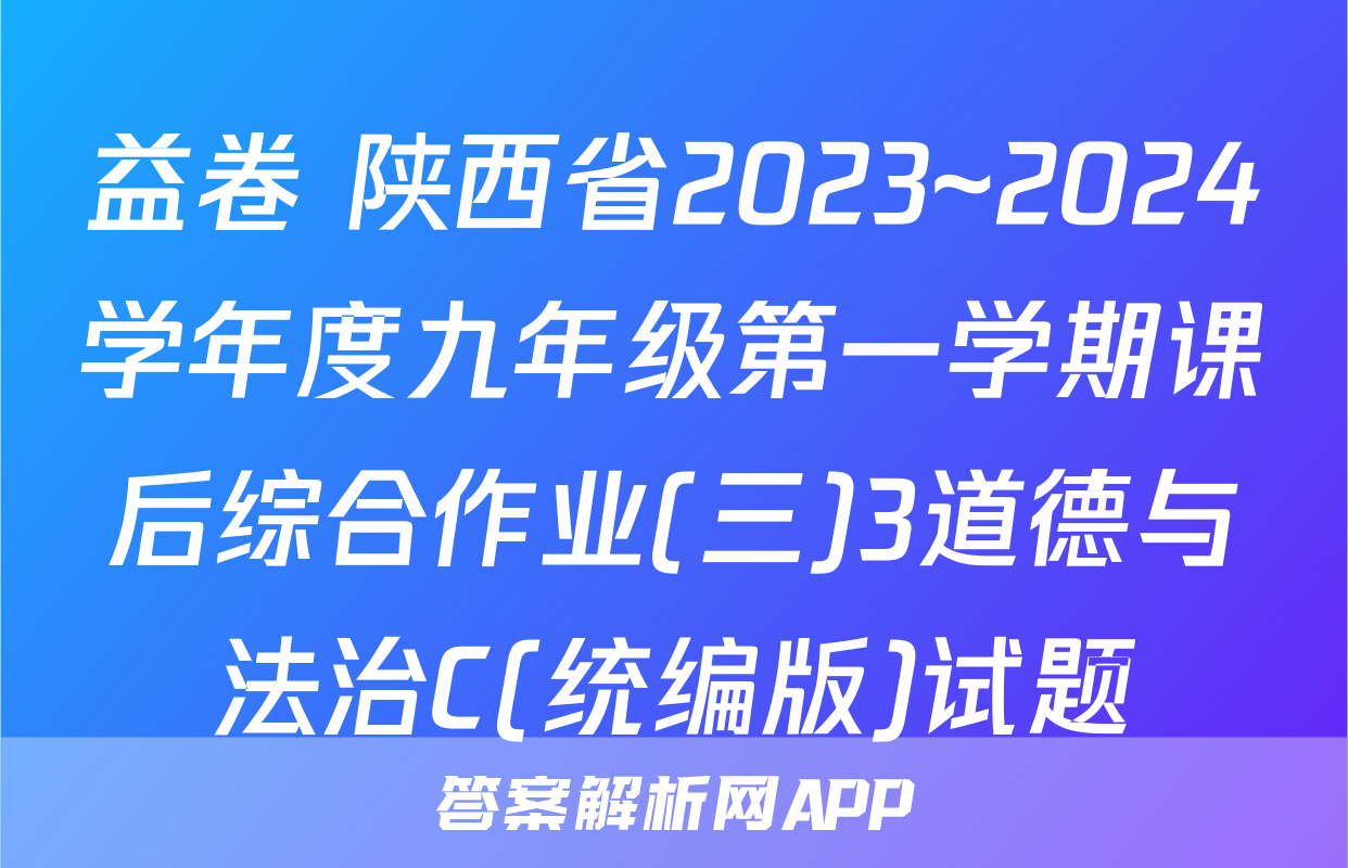 益卷 陕西省2023~2024学年度九年级第一学期课后综合作业(三)3道德与法治C(统编版)试题