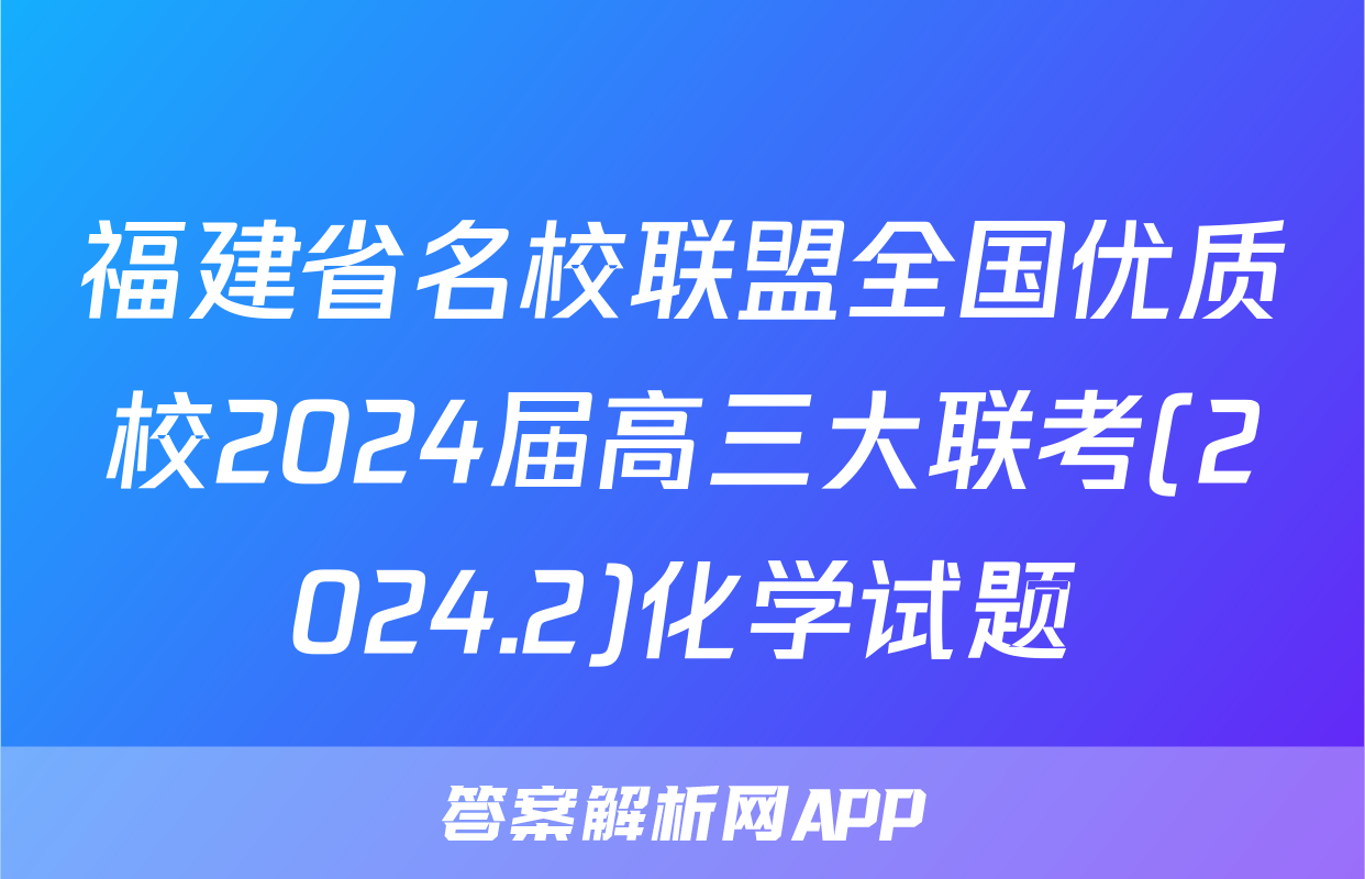 福建省名校联盟全国优质校2024届高三大联考(2024.2)化学试题