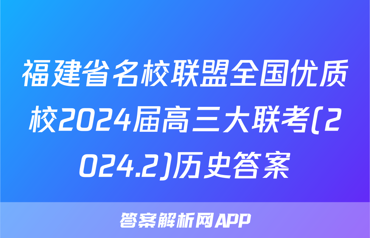 福建省名校联盟全国优质校2024届高三大联考(2024.2)历史答案