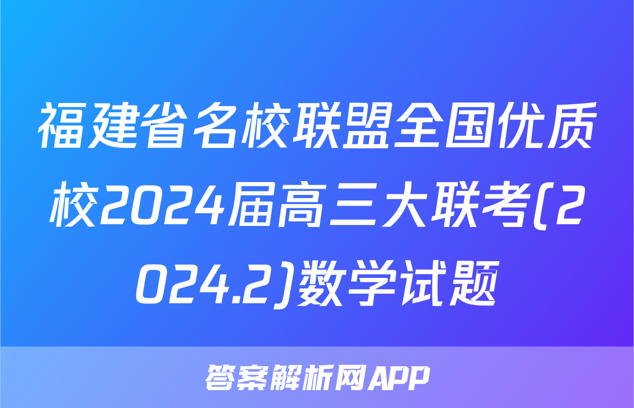 福建省名校联盟全国优质校2024届高三大联考(2024.2)数学试题
