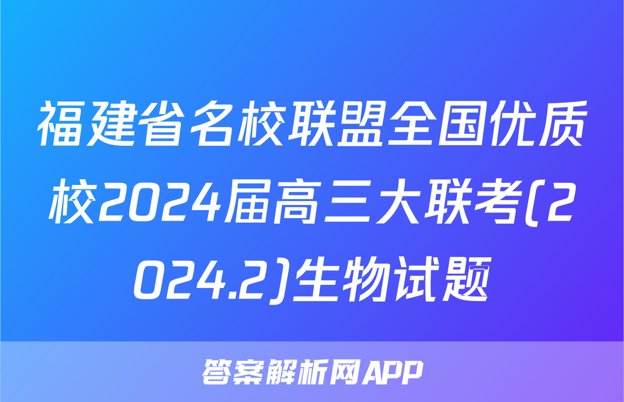 福建省名校联盟全国优质校2024届高三大联考(2024.2)生物试题