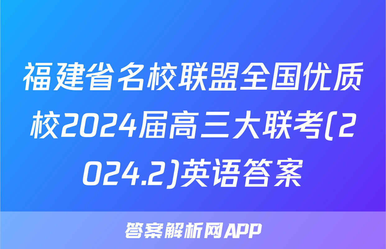 福建省名校联盟全国优质校2024届高三大联考(2024.2)英语答案