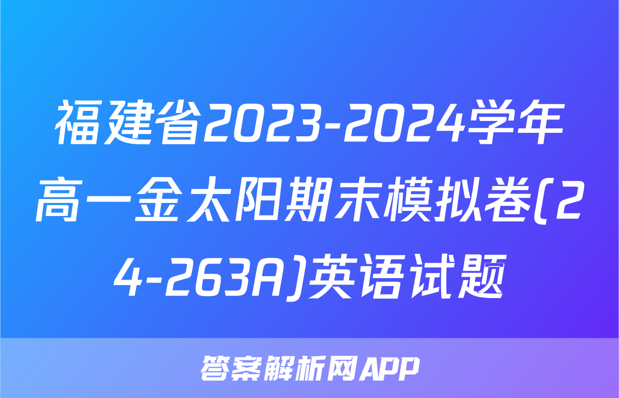 福建省2023-2024学年高一金太阳期末模拟卷(24-263A)英语试题