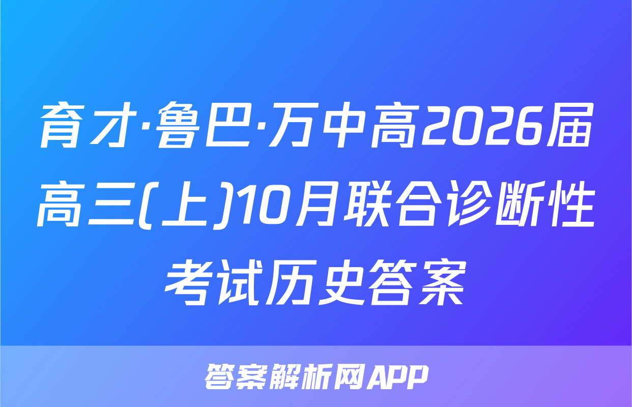 育才·鲁巴·万中高2026届高三(上)10月联合诊断性考试历史答案