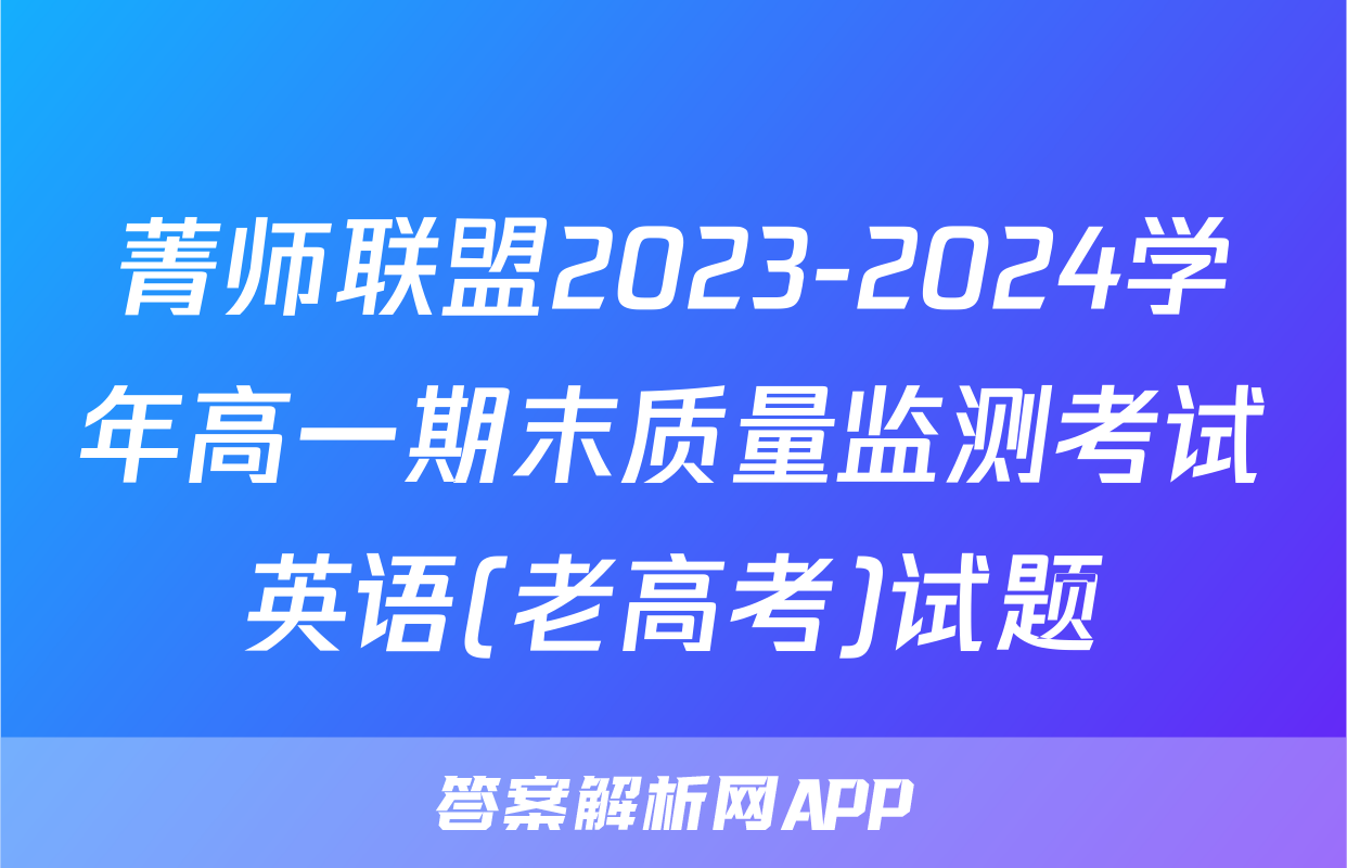 菁师联盟2023-2024学年高一期末质量监测考试英语(老高考)试题