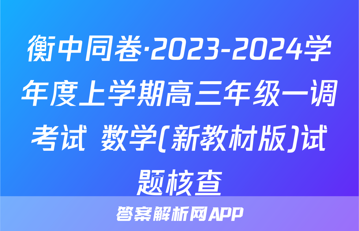 衡中同卷·2023-2024学年度上学期高三年级一调考试 数学(新教材版)试题核查