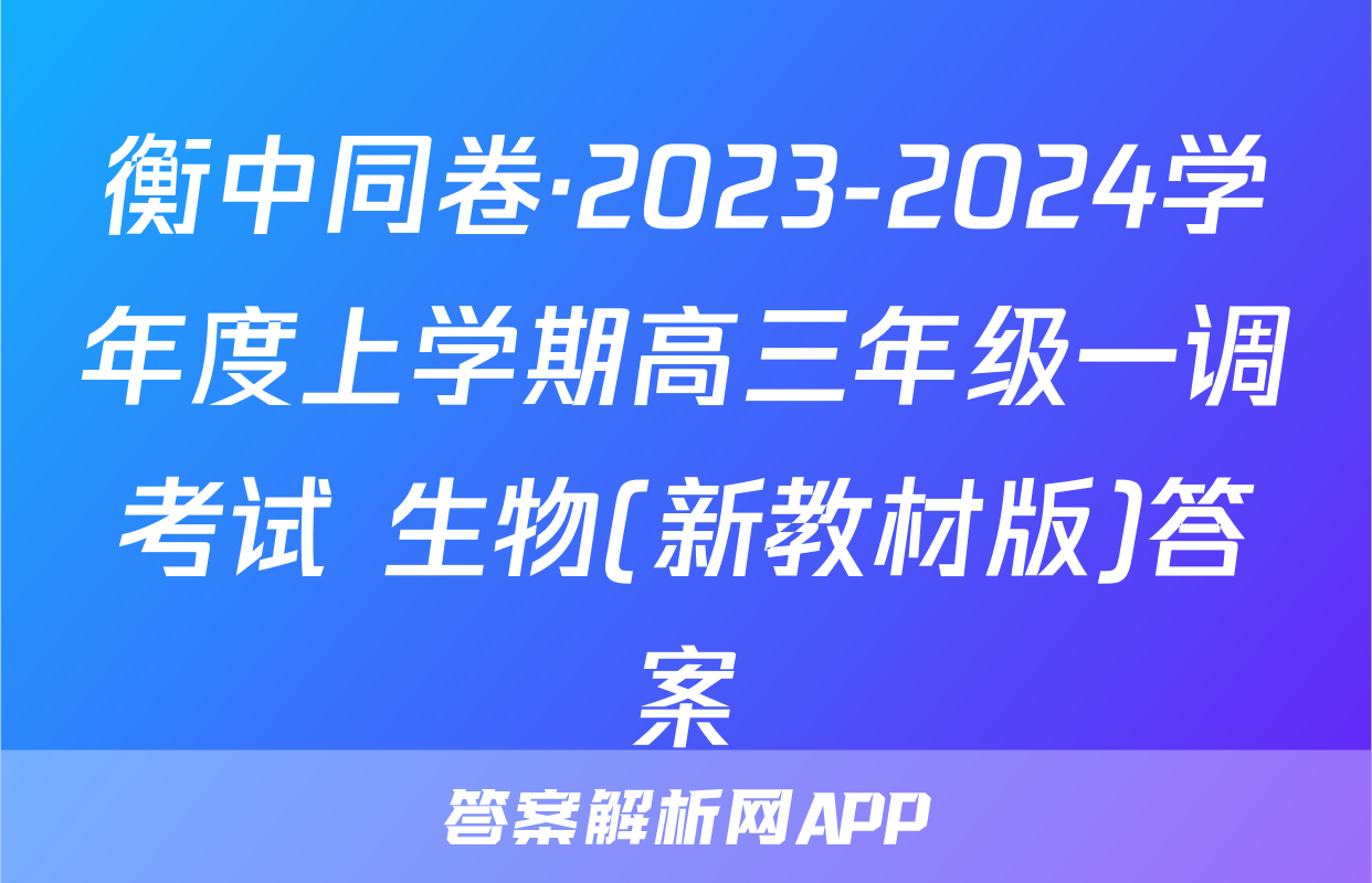 衡中同卷·2023-2024学年度上学期高三年级一调考试 生物(新教材版)答案