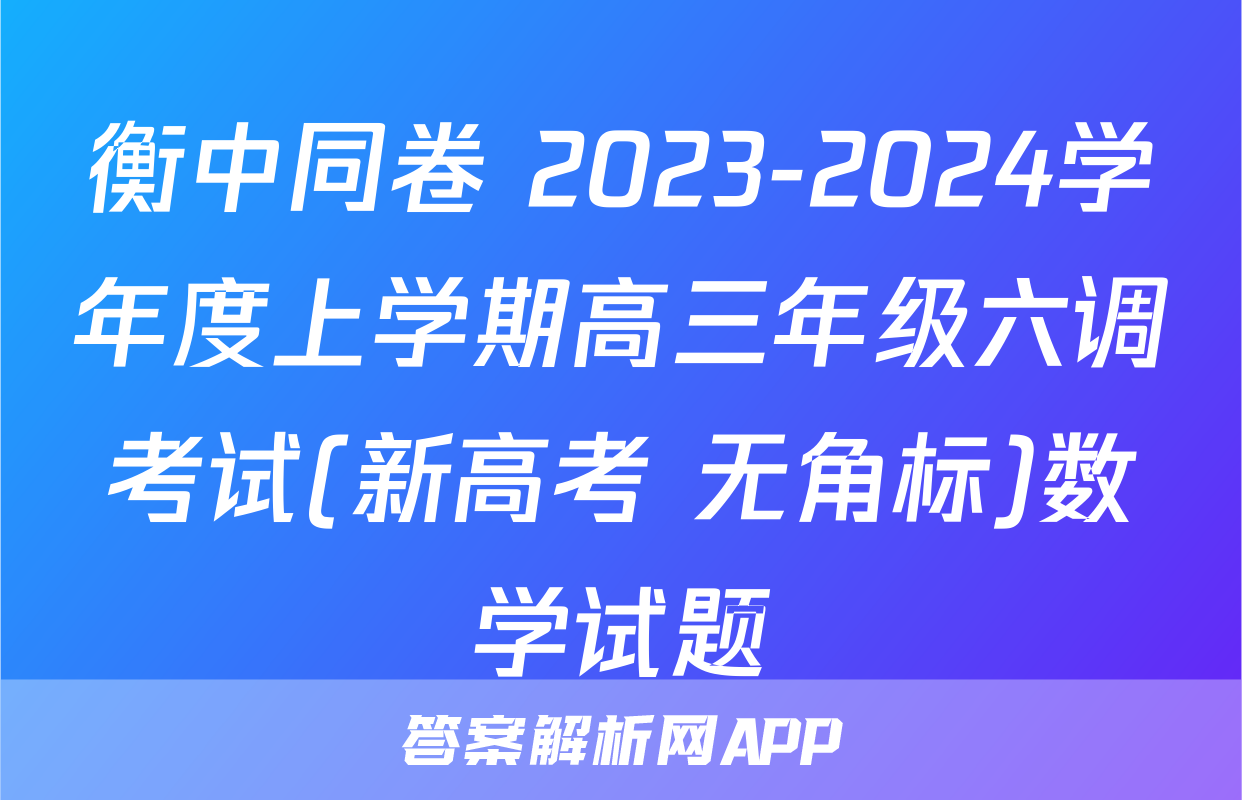 衡中同卷 2023-2024学年度上学期高三年级六调考试(新高考 无角标)数学试题