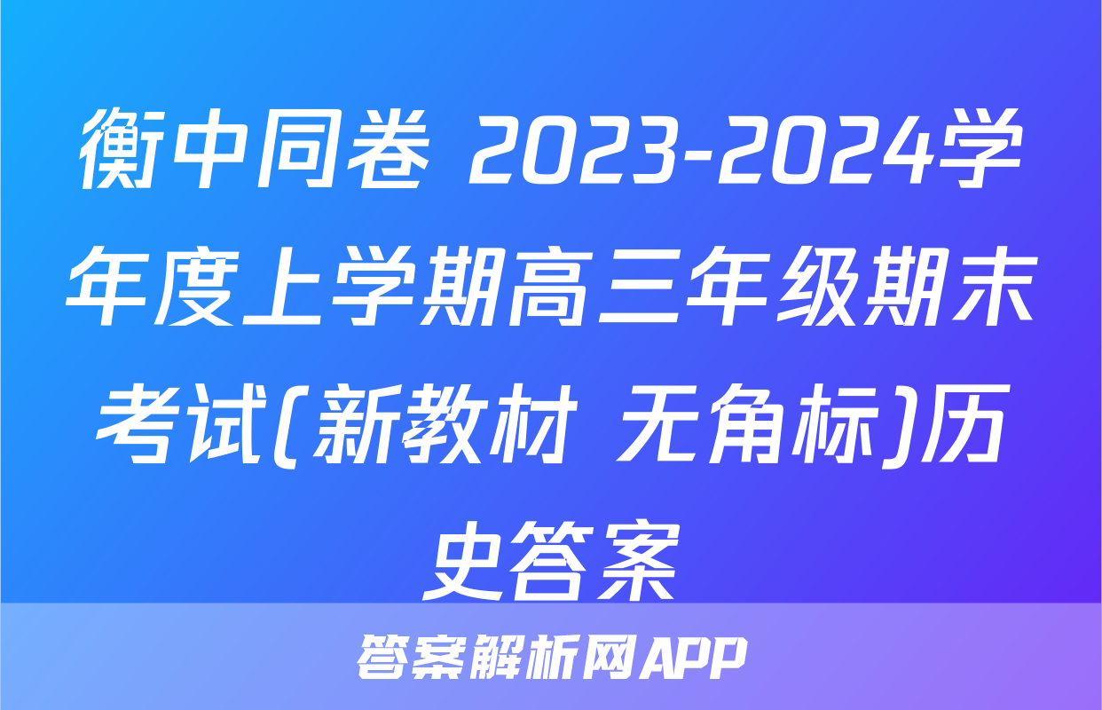 衡中同卷 2023-2024学年度上学期高三年级期末考试(新教材 无角标)历史答案