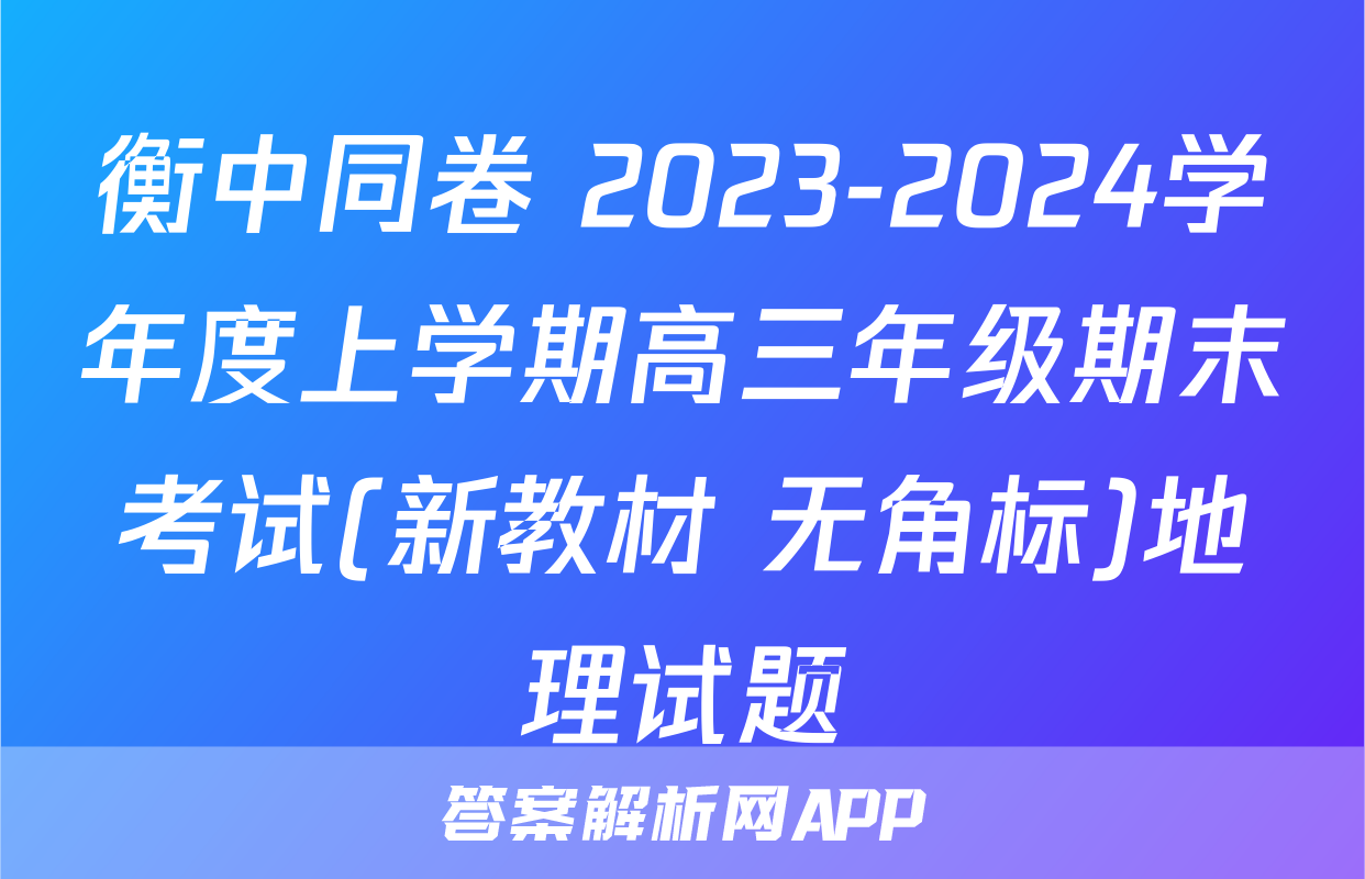 衡中同卷 2023-2024学年度上学期高三年级期末考试(新教材 无角标)地理试题
