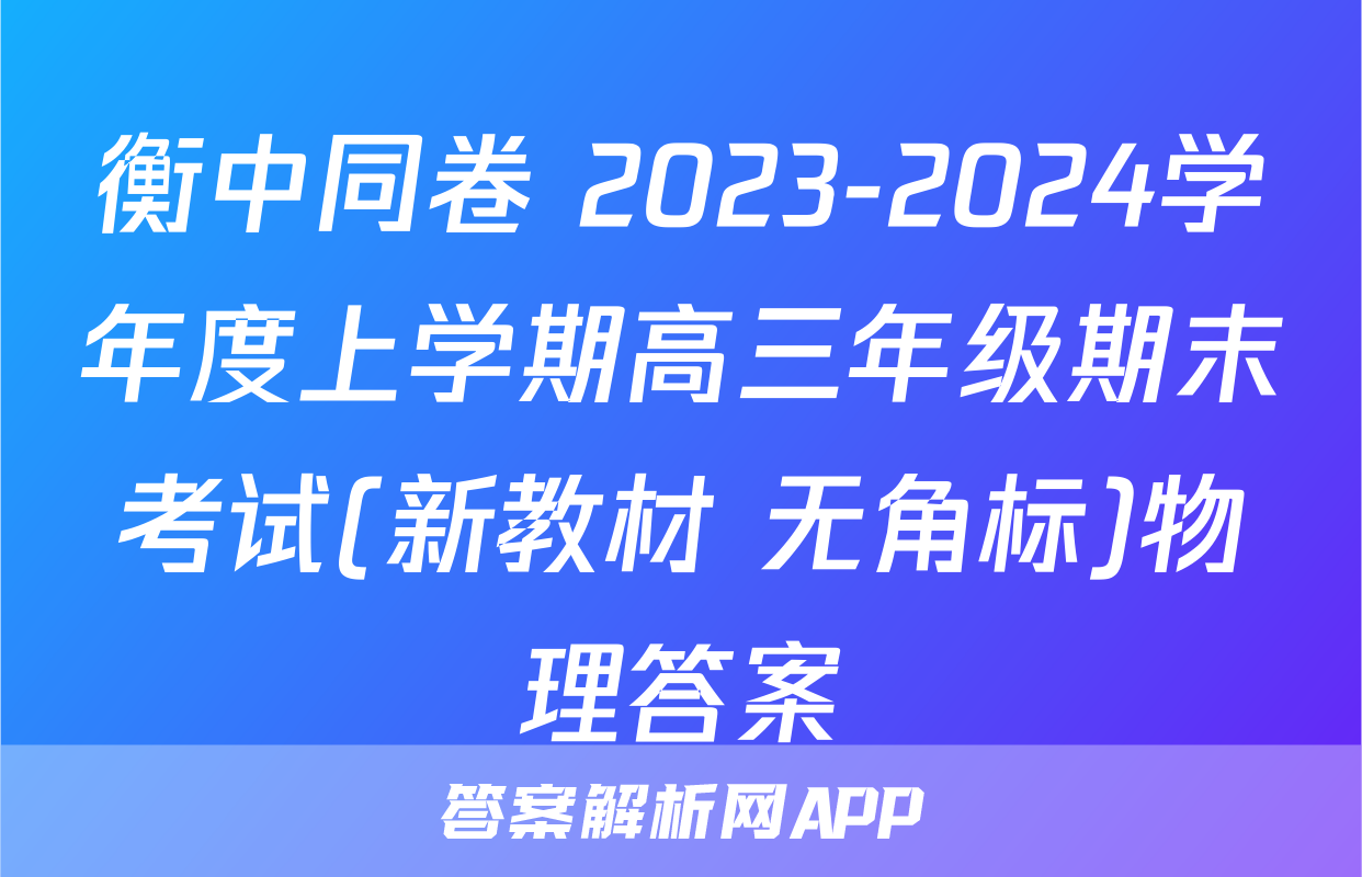 衡中同卷 2023-2024学年度上学期高三年级期末考试(新教材 无角标)物理答案