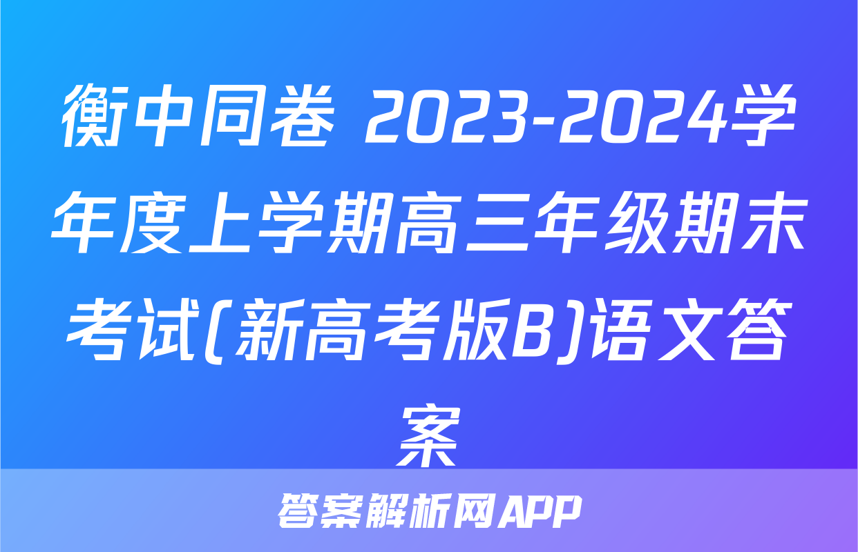 衡中同卷 2023-2024学年度上学期高三年级期末考试(新高考版B)语文答案