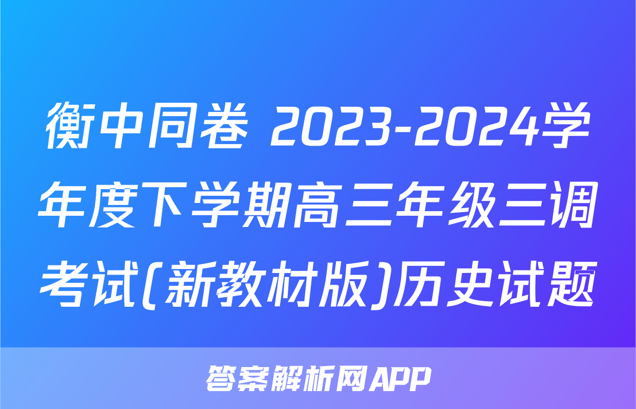 衡中同卷 2023-2024学年度下学期高三年级三调考试(新教材版)历史试题