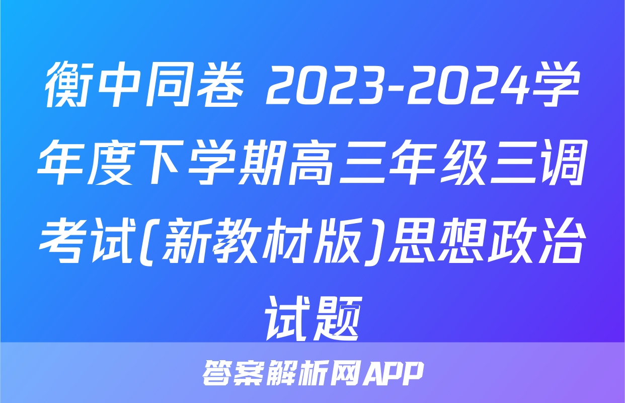 衡中同卷 2023-2024学年度下学期高三年级三调考试(新教材版)思想政治试题
