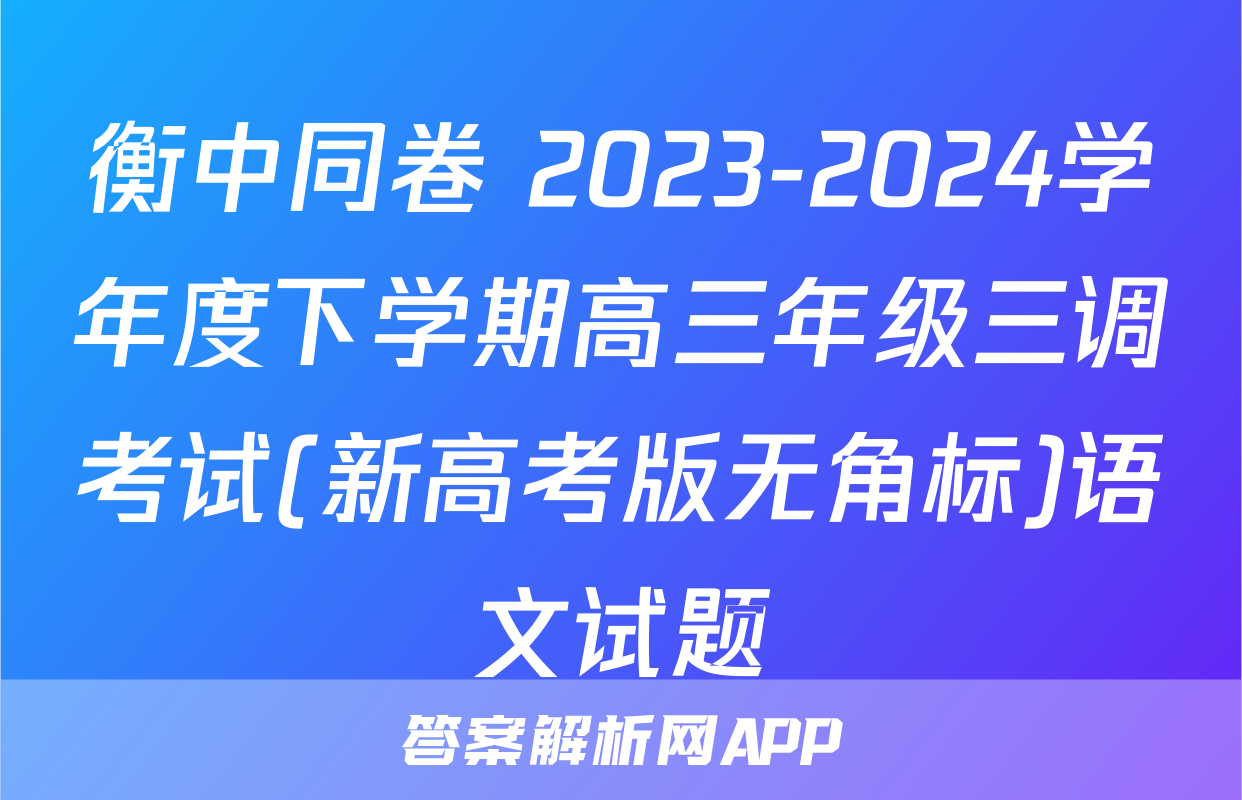 衡中同卷 2023-2024学年度下学期高三年级三调考试(新高考版无角标)语文试题